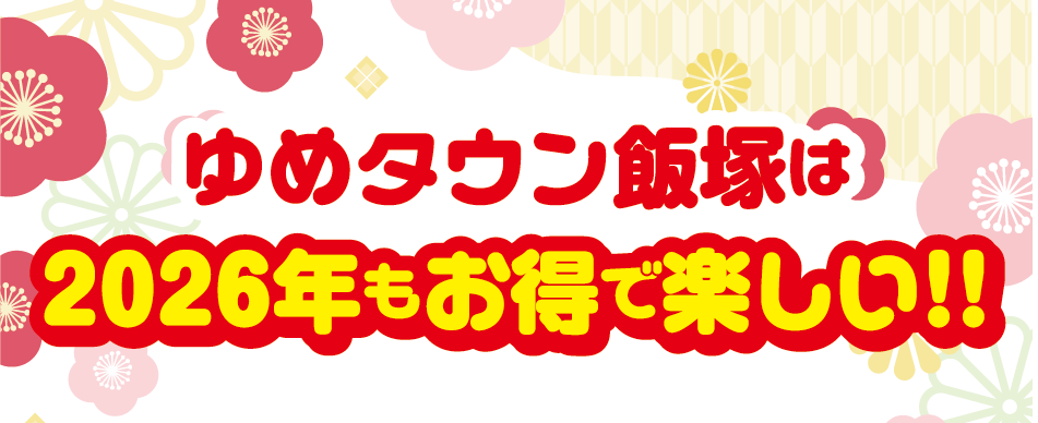 ゆめタウン飯塚は2026年もお得で楽しい！！