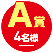 A賞4名様