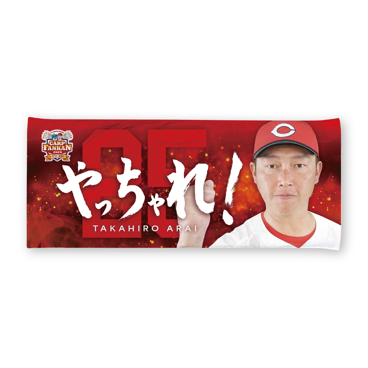 「2025カープファン感謝デー」オリジナルタオル