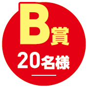 B賞20名様