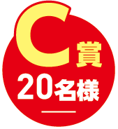 C賞20名様