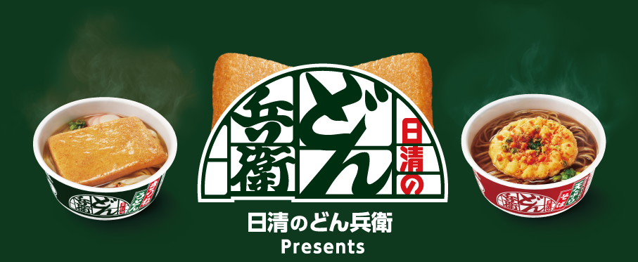日清のどん兵衛