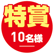 特賞10名様