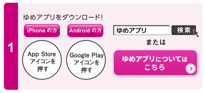 ゆめアプリをダウンロード