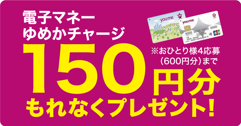 電子マネーゆめかチャージ 150円分もれなくプレゼント
