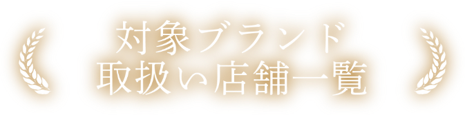 ブランド取扱店舗一覧