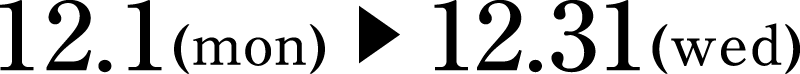 12月1日(月曜日)～12月31日(水曜日)