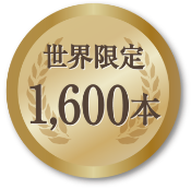 世界限定1,600本