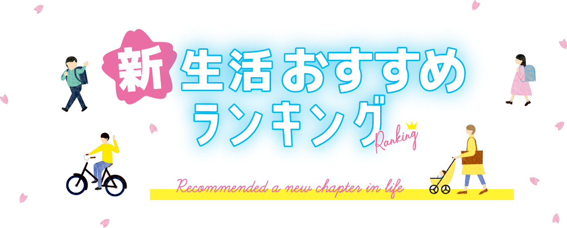 新生活おすすめランキング