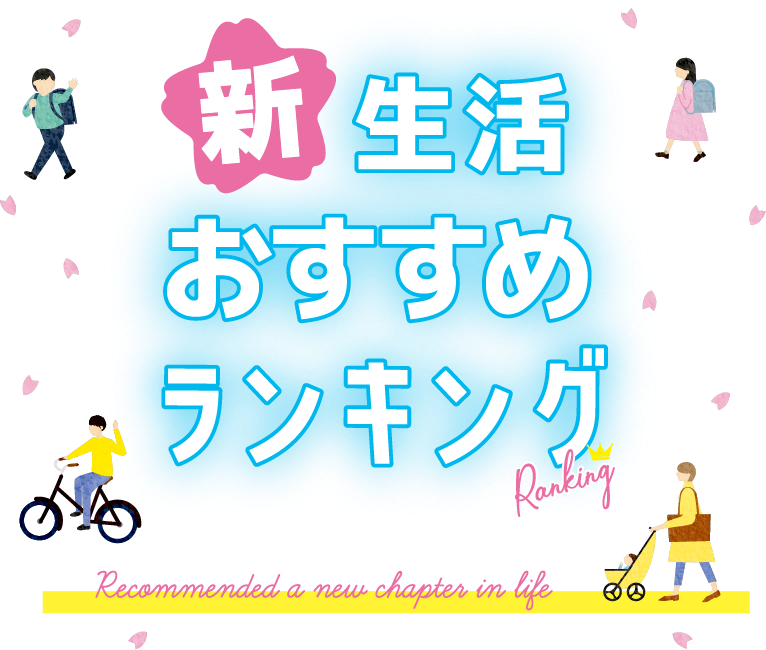 新生活おすすめランキング