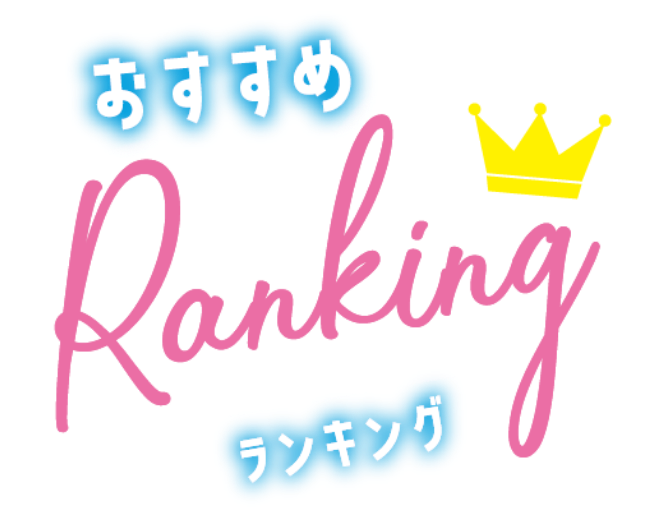 おすすめランキング