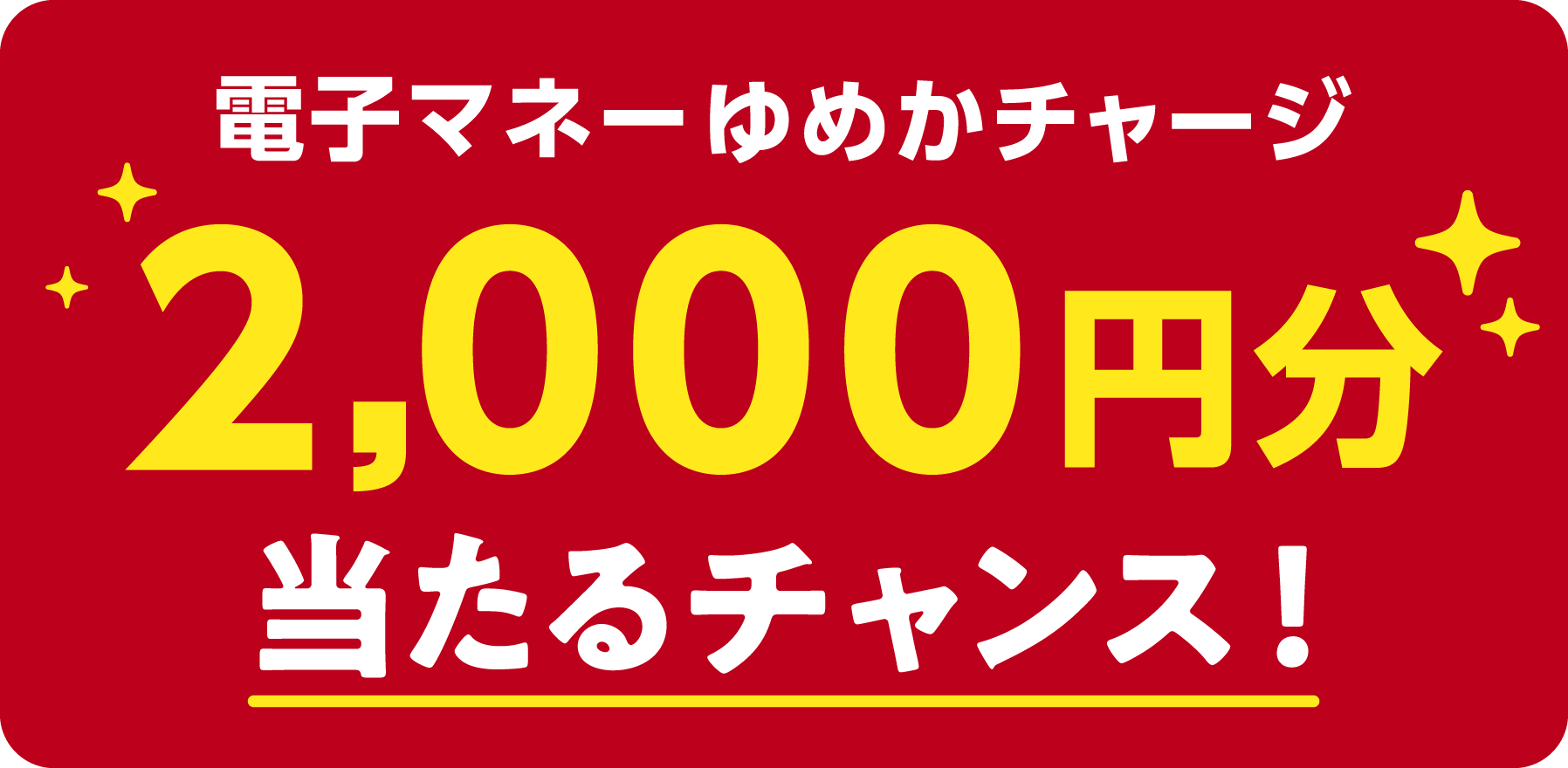 電子マネーゆめかチャージ 2,000円分当たるチャンス！