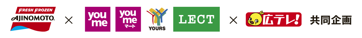 味の素×ゆめタウン・ゆめマート・ユアーズ・レクト×広テレ 【共同企画】