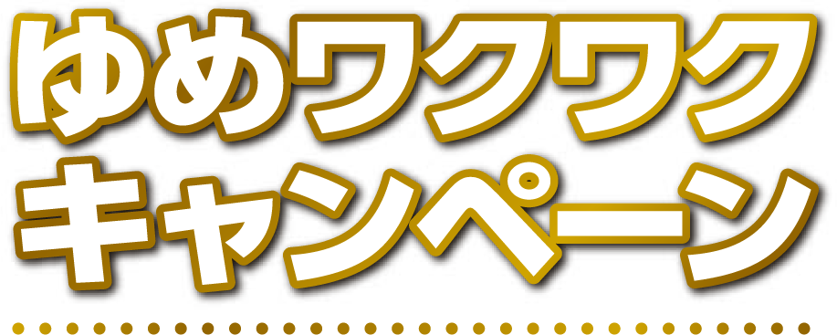 ゆめワクワクキャンペーン