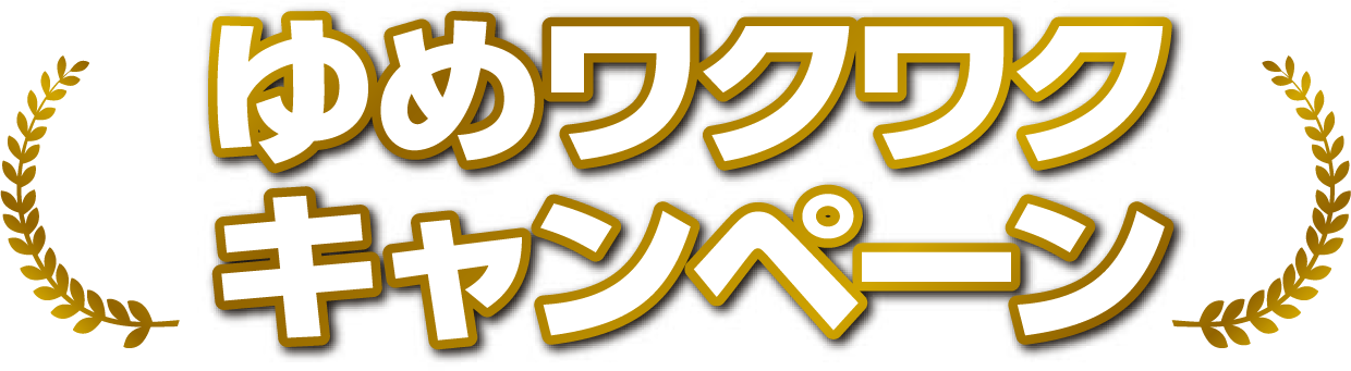 ゆめワクワクキャンペーン