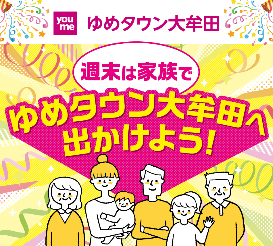 ゆめタウン大牟田 週末は家族でゆめタウン大牟田へ出かけよう！
