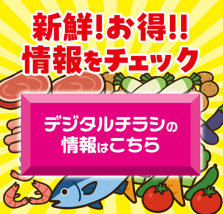 新鮮！お得！！情報をチェック デジタルチラシの情報はこちら
