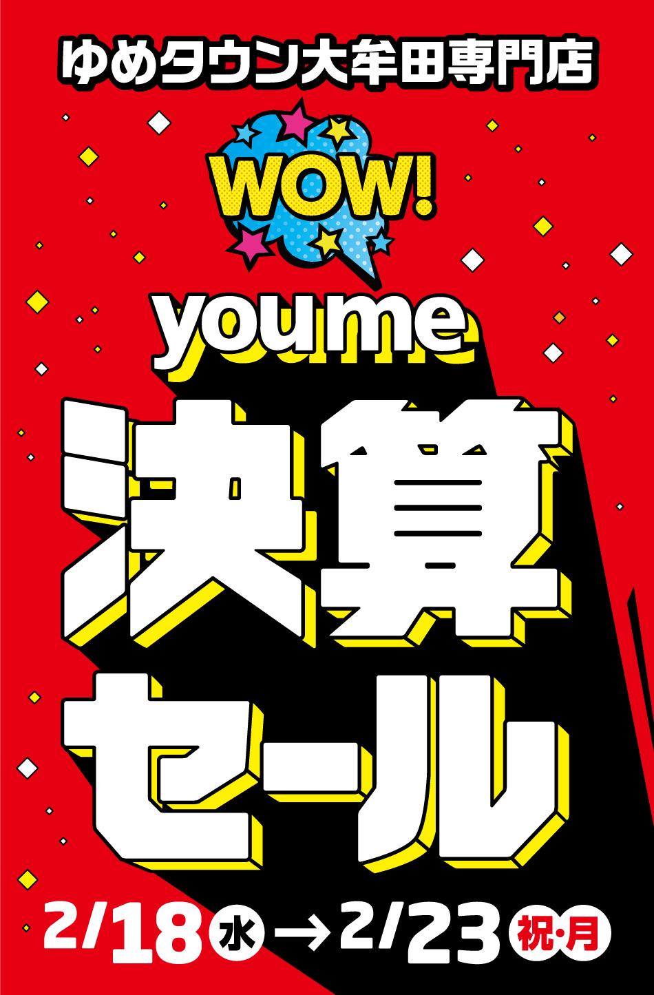ゆめタウン大牟田専門店 youme決算セール 2月18日(水曜日)～2月23日(祝日・月曜日)