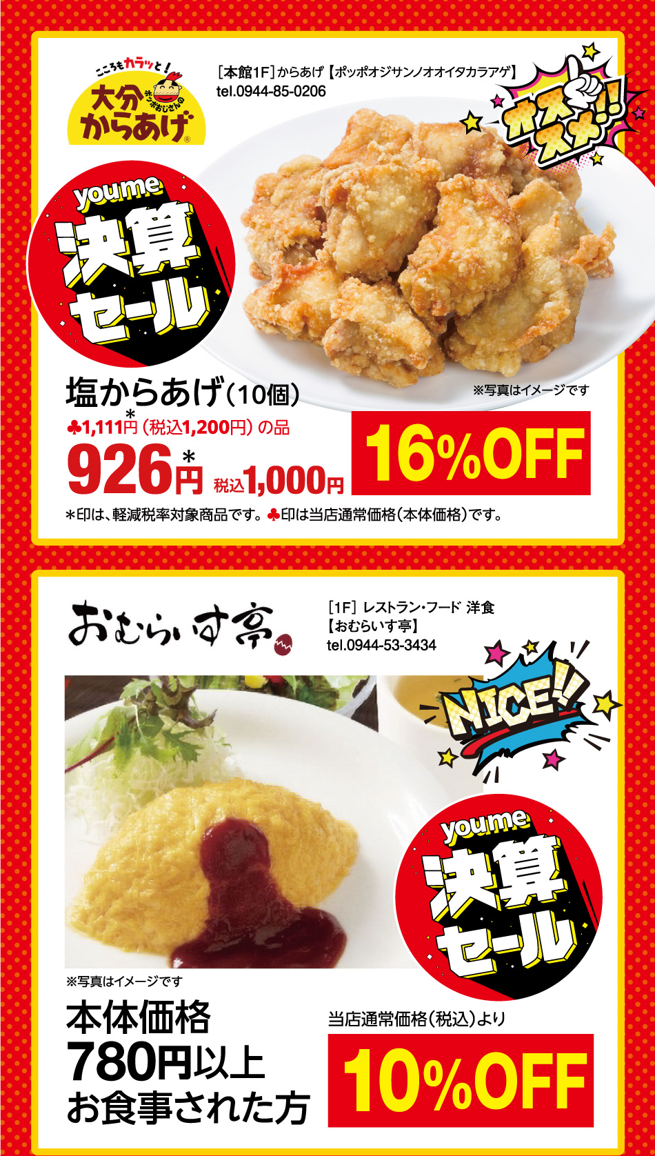 youme決算セール オススメ ［本館1F］からあげ 【ポッポオジサンノオオイタカラアゲ】 塩からあげ(10個) 当店通常価格(本体価格)1,111円(税込1,200円)の品 926円* 税込1,000円 16%OFF ＊印は、軽減税率対象商品です。 youme決算セール ナイス ［1F］ レストラン・フード 洋食【おむらいす亭】 本体価格780円以上お食事された方 当店通常価格(税込)より10%OFF ※写真はイメージです