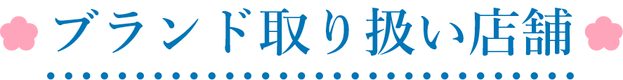 ブランド取扱店舗一覧