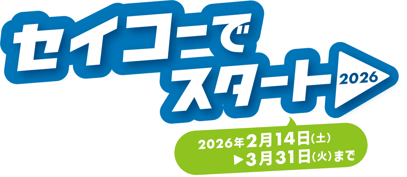 セイコーでスタート2026 【2026年2月14日(土曜日)から3月31日(火曜日)まで】