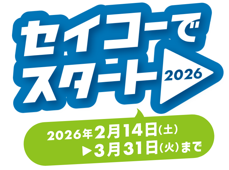 セイコーでスタート2026 【2026年2月14日(土曜日)から3月31日(火曜日)まで】