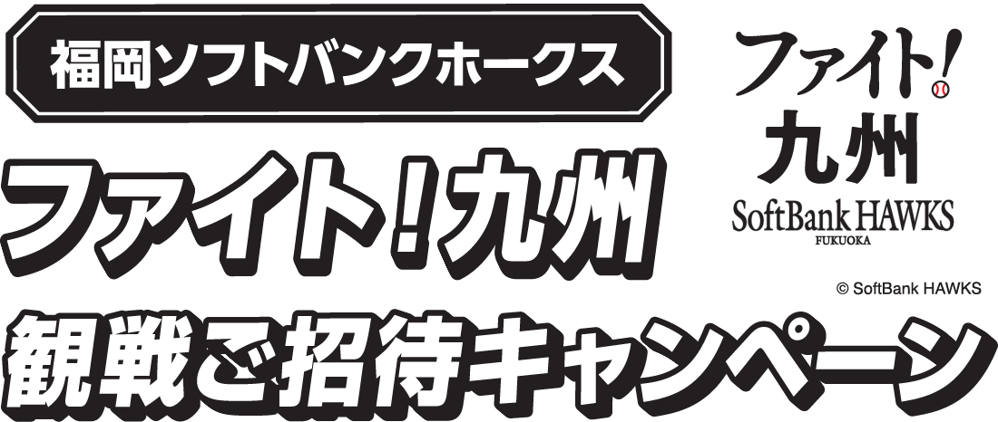 福岡ソフトバンクホークス ファイト！九州観戦ご招待キャンペーン