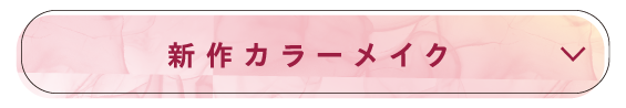 新作カラーメイク
