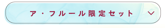 ア・フルール限定セット