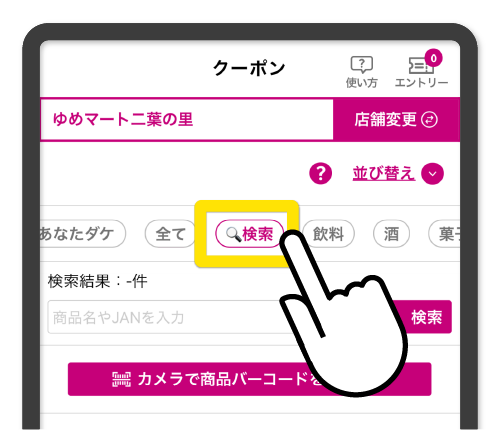 クーポン検索＆ランキング機能のご紹介！｜イズミ・ゆめタウン公式サイト
