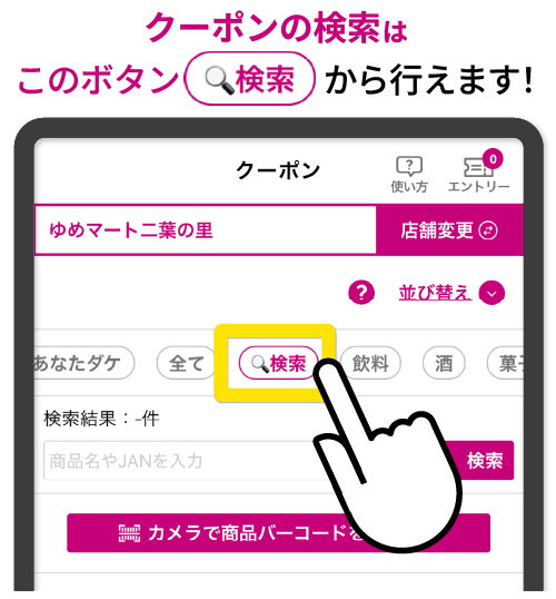 クーポン検索＆ランキング機能のご紹介！｜イズミ・ゆめタウン公式サイト