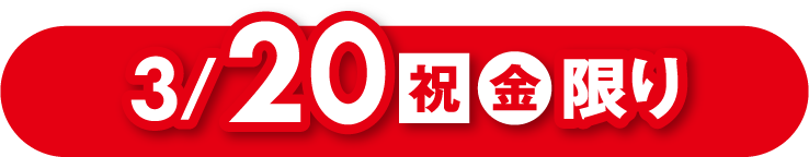 3月20日(祝日・金曜日)限り
