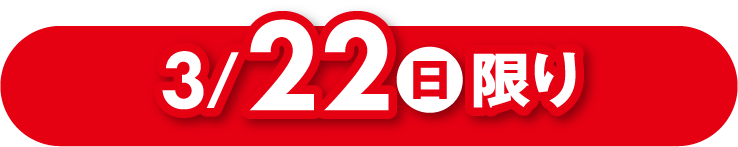 3月22日(日曜日)限り