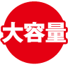大容量