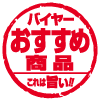 バイヤーおすすめ商品