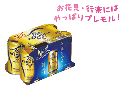 ザ・プレミアム・モルツ