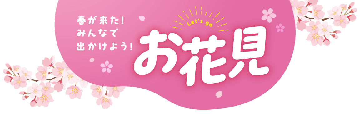 春が来た！みんなで出かけよう！お花見