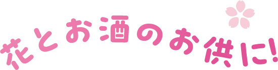 花とお酒のお供に！