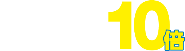 冷凍食品 ゆめカード値引積立額10倍