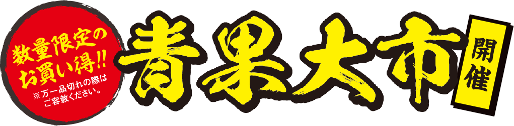 数量限定のお買い得!!※万一品切れの際はご容赦ください。 青果大市開催