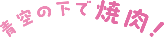 青空の下で焼肉！