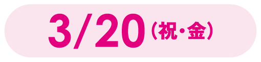 3月20日(祝日・金曜日)