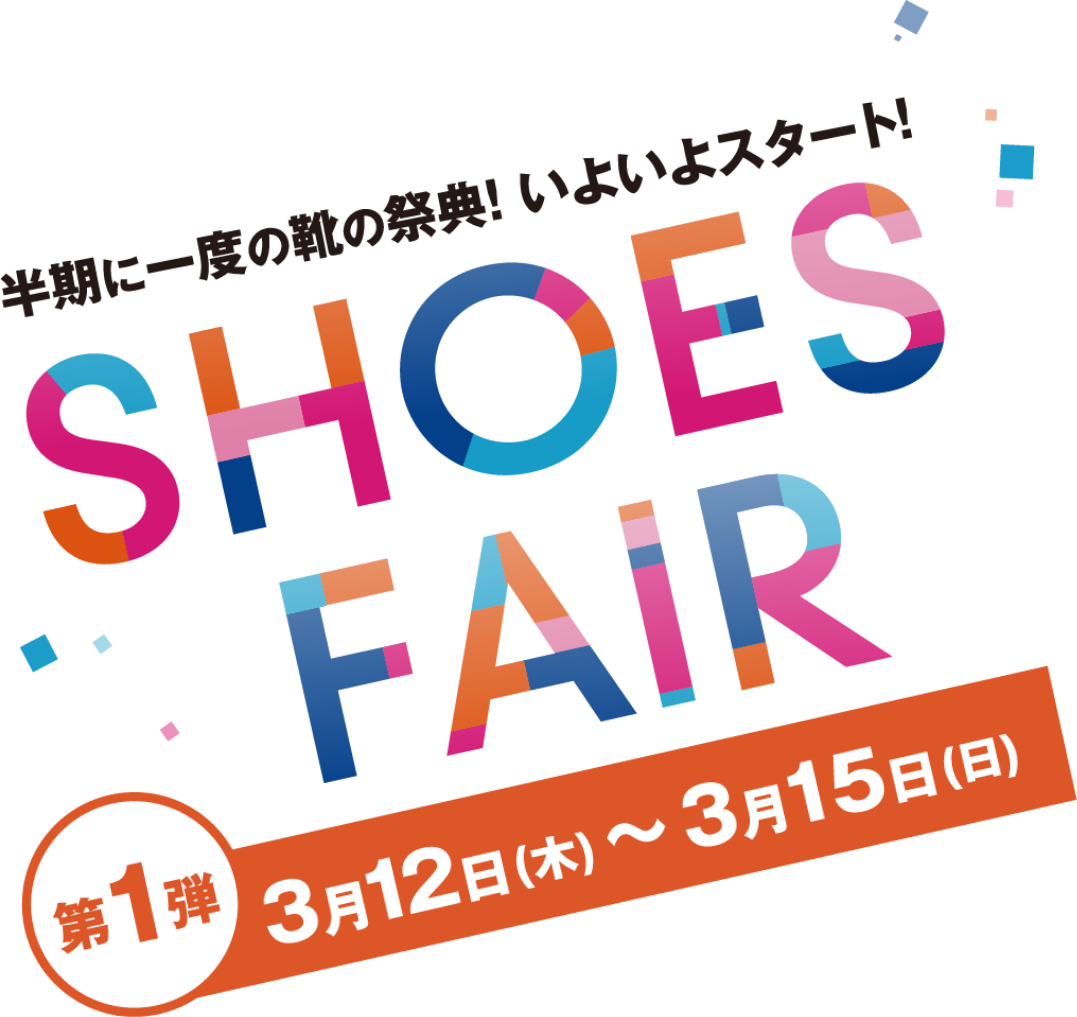 半期に一度の祭典！いよいよスタート！ シューズフェア 第1弾 3月12日(木曜日)～3月15日(日曜日)