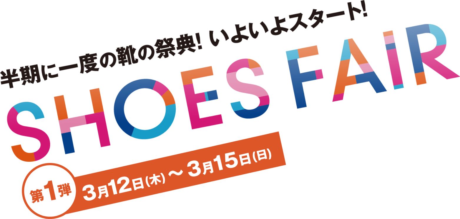 半期に一度の祭典！いよいよスタート！ シューズフェア 第1弾 3月12日(木曜日)～3月15日(日曜日)