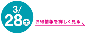 3月28日(土曜日) お得情報を詳しく見る