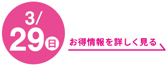 3月29日(日曜日) お得情報を詳しく見る