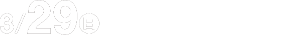 3月29日(日曜日) お得情報を詳しく見る
