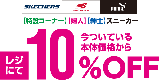 [SKECHERS][Newbalance][PUMA]【特設コーナー】【婦人】【紳士】スニーカー 今ついている本体価格からレジにて10%オフ
