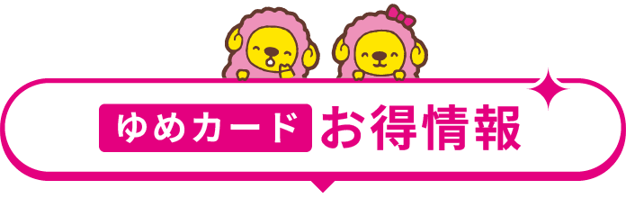 ゆめカードお得情報