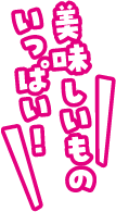 美味しいものいっぱい！